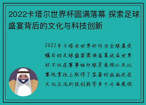 2022卡塔尔世界杯圆满落幕 探索足球盛宴背后的文化与科技创新
