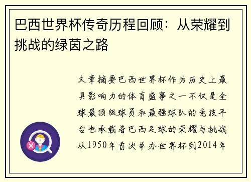 巴西世界杯传奇历程回顾：从荣耀到挑战的绿茵之路