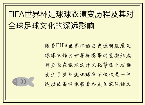 FIFA世界杯足球球衣演变历程及其对全球足球文化的深远影响