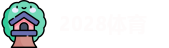 2028体育